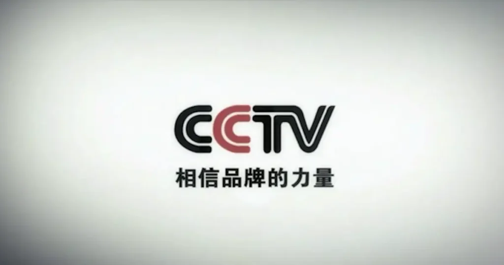 cctv-recommended-well-known-brand